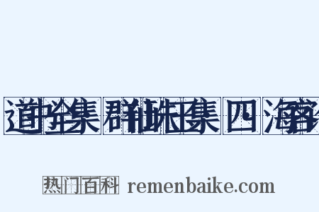 道书全集·群仙珠玉集·四·海客论是什么意思的图片